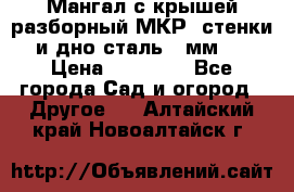 Мангал с крышей разборный МКР (стенки и дно сталь 4 мм.) › Цена ­ 16 300 - Все города Сад и огород » Другое   . Алтайский край,Новоалтайск г.